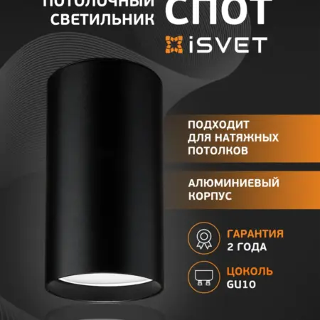 Потолочный светильник GU10 100мм черный. iSvet