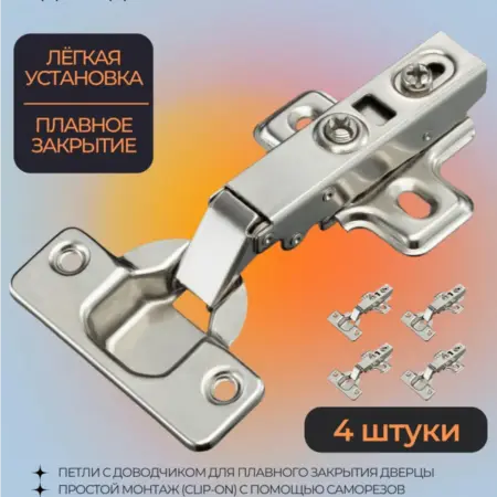 Петля для мебели с доводчиком 4 штуки. СИНКСТОР