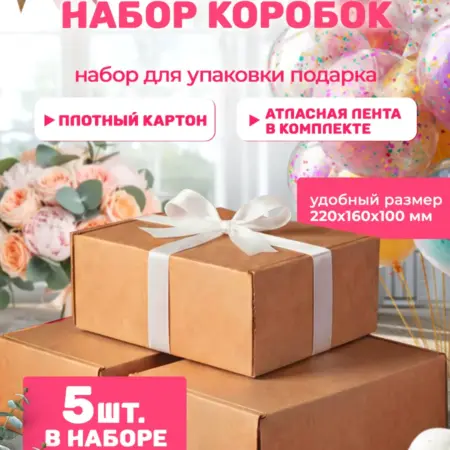 Коробки крафтовые подарочные 22х16х10 см (5 шт). ХЭППИ ХОББИ