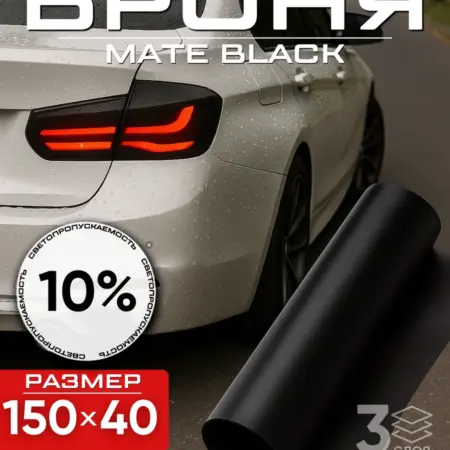 Бронепленка тонировочная защитная для фар, 40х150. ВСЕ ДЛЯ ВСЕХ и ТОЧКА