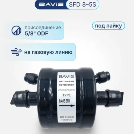 Фильтр-осушитель SFD 8-5S 5 8"ODF (на газ, под пайку). Аэросистемы