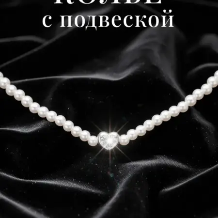 Колье чокер из бусин с сердцем. Сима-Ленд - Дом и Сад