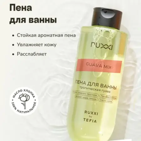 Пена для ванны Тропическая Гуава, 400 мл. VOLNA