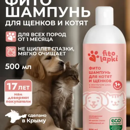 Фито шампунь для щенков и котят всех пород. ОФИЦИАЛЬНЫЙ МАГАЗИН МАНУФАКТУРА ДОМ ПРИРОДЫ