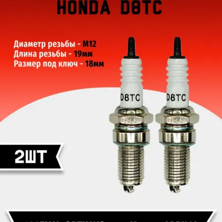 Свеча зажигания HONDA D8TC (2 шт). TEHNO-ZONA.RU