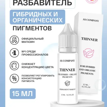 Разбавитель гибридных и органических пигментов для татуажа -…. AS COMPANY