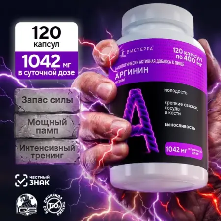 Аргинин 120 капсул, L-Аргинин. Алтайское Холмогорье