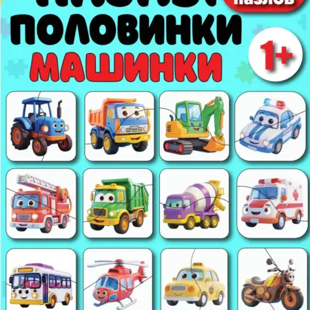 Пазлы для детей машинки автомобили спецтехника. Планета Развлечений