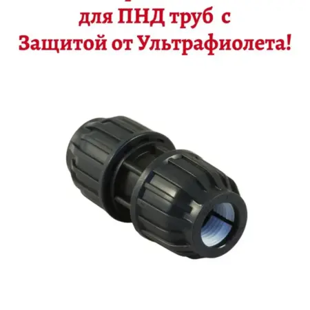 Муфта 32, для ПНД труб, обжимное соединение, UV-защита. Heisskraft