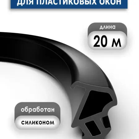 Уплотнитель 228 для пластиковых окон черный 20 метров. Бутово Баг