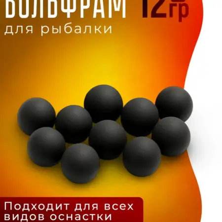 Мягкий вольфрам для рыбалки грузила 12гр. СМЕШНЫЕ ЦЕНЫ РЫБАЛКА