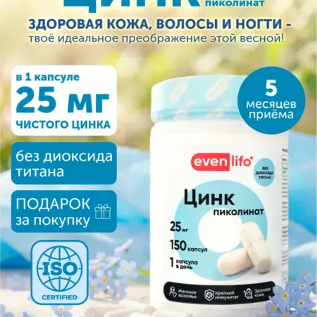 Цинк пиколинат Zinc Picolinat 25 мг, 150 капсул. Gladiator