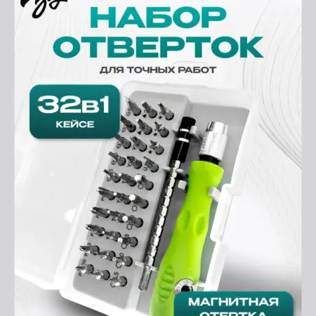 Набор отверток для точных работ и ремонта 32в1 (8032). МегаЗвук