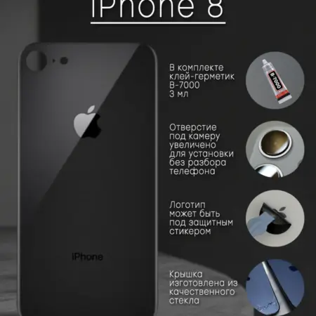 Задняя крышка и клей для iPhone 8 черная. четыре коробки
