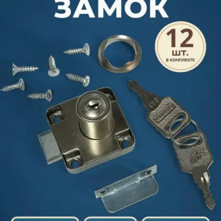 Замок мебельный врезной 12 шт. INCOM-FURNITURA