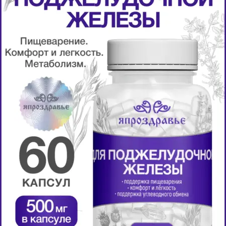 БАД для поджелудочной железы в капсулах. Уголок Здоровья