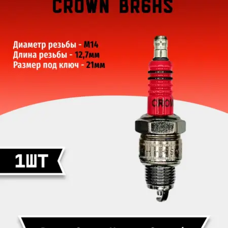 Свеча зажигания CROWN BR6HS (1 шт). TEHNO-ZONA.RU