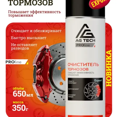 Очиститель тормозов Export PRO line 650 мл. Автохимия AG TECH