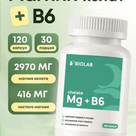 Магний В6 витамины 120 капсул. ЛИНЗЛАБ