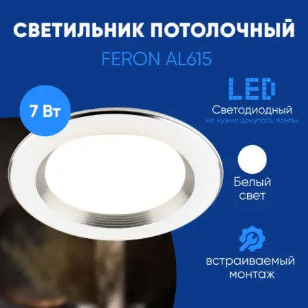 Светильник потолочный встраиваемый светодиодный. Feron, официальный магазин