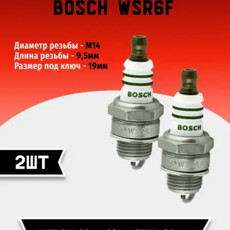 Свеча зажигания BOSCH WSR6F (2 шт). TEHNO-ZONA.RU