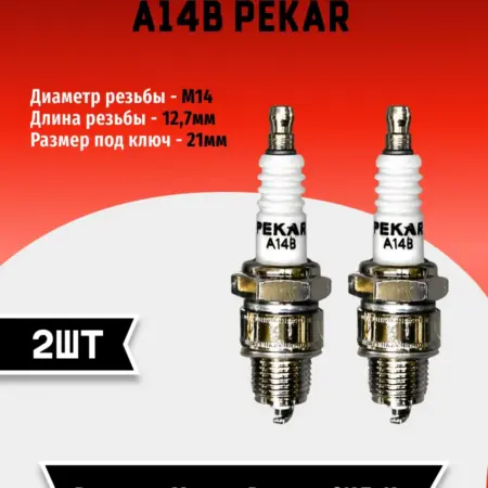 Свечи зажигания А14В PEKAR авто мото (2 шт). TEHNO-ZONA.RU