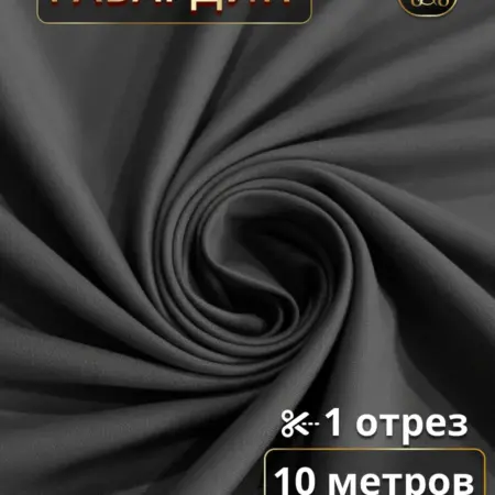 Габардин ткань для штор 10 метров для шитья. Ваши Шторы