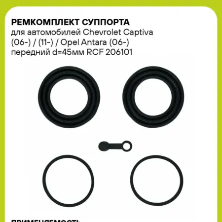 Ремкомплект суппорта для а м Chevrolet Captiva (06-). CARVILLESHOP