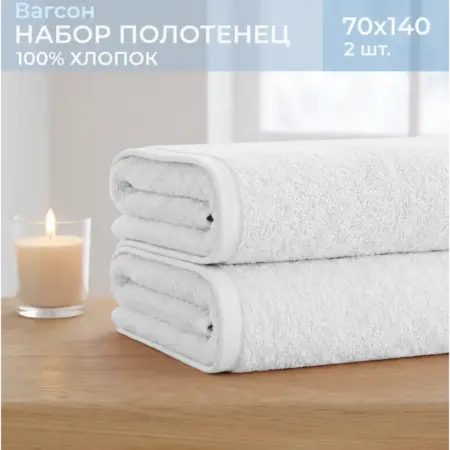 Полотенца банные махровые 70х140 - 2 шт ВАГСОН. Feresa