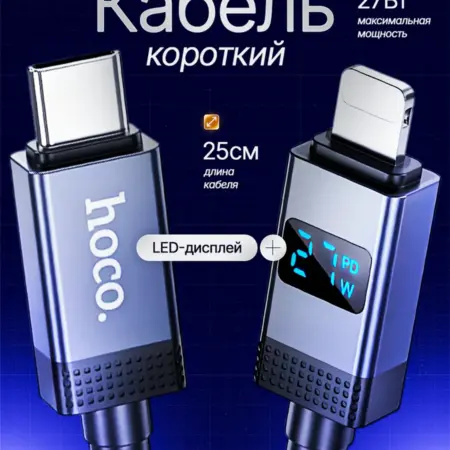 Короткий кабель для айфона с дисплеем и быстрой зарядкой 27W. TechnoSale
