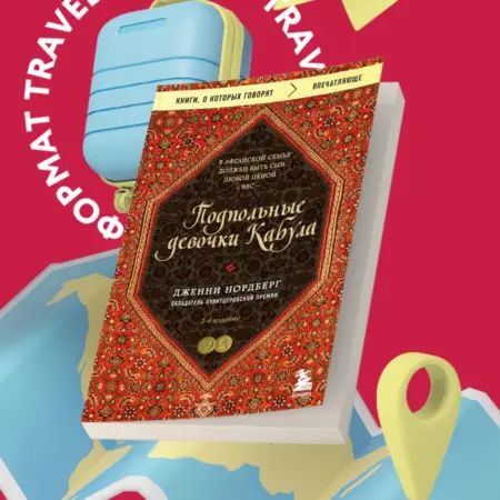 Подпольные девочки Кабула. История афганок, которые живут в. ТД Эксмо