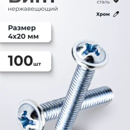 Винт мебельный М4*20 хром 100 шт. ИП Синельщиков В. А.