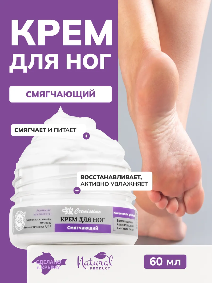 Крем для ног смягчающий с мочевиной. ОФИЦИАЛЬНЫЙ МАГАЗИН КРЫМСКАЯ НАТУРАЛЬНАЯ КОЛЛЕКЦИЯ