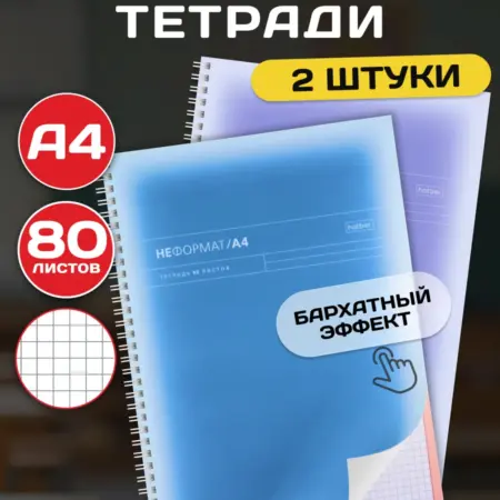 Тетрадь А4 в клетку 80 листов 2 штуки. Официальный магазин Хатбер-М