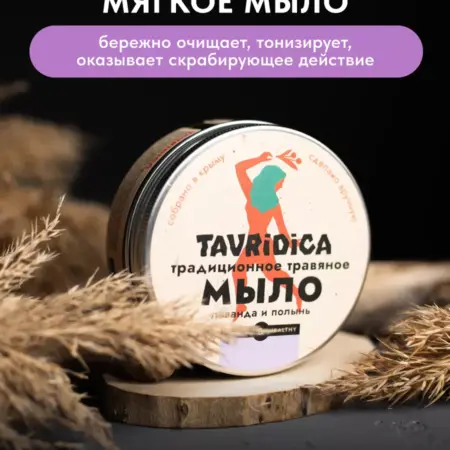 Традиционное травяное мягкое мыло Лаванда и полынь. ТАВРИДА КОСМЕТИК ОФИЦИАЛЬНЫЙ МАГАЗИН