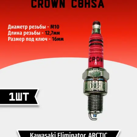 Свеча зажигания CROWN C8HSA (1 шт). TEHNO-ZONA.RU