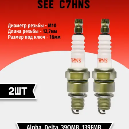Свеча зажигания SEE C7HNS (2 шт). TEHNO-ZONA.RU