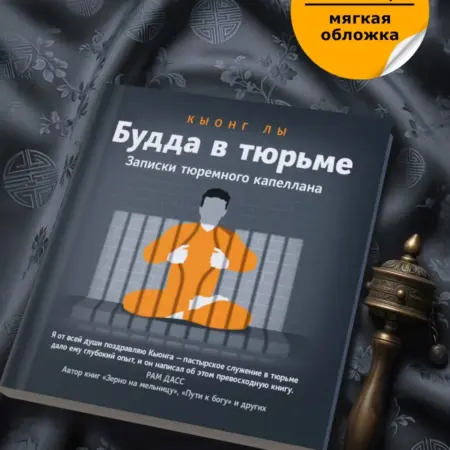 Будда в тюрьме Записки буддийского капеллана. ОРИЕНТАЛИЯ (официальный магазин)