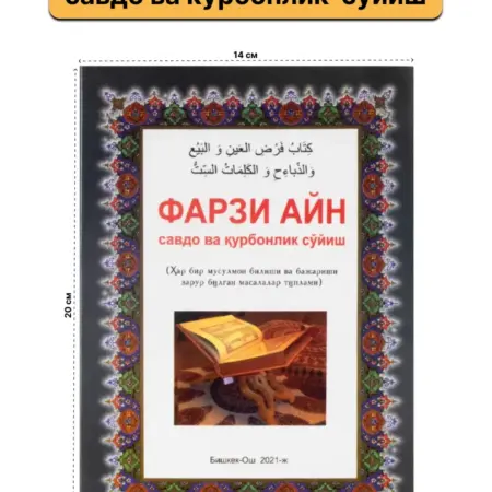 Фарзи Айн савдо ва курбонлик суйиш. Dveri Vostoka