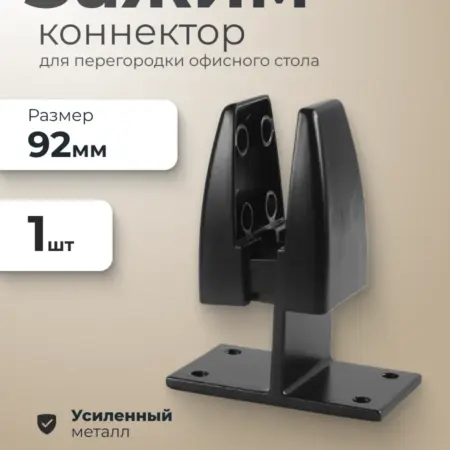 Зажим-коннектор для перегородки офисного стола черный 1 шт. ИП Синельщиков В. А.