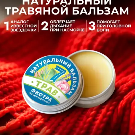 Натуральный крымский бальзам для профилактики простуды и обл…. Мануфактура ДОМ ПРИРОДЫ 3