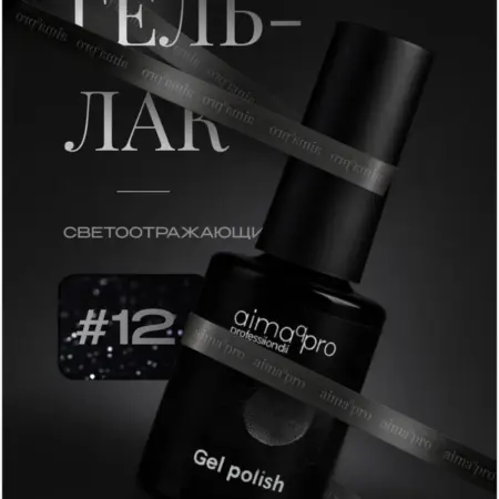 Светоотражающий гель-лак для ногтей 12. AIMAQ.SHOP