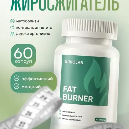 Таблетки для похудения, жиросжигатель 60 штук. ЛИНЗЛАБ