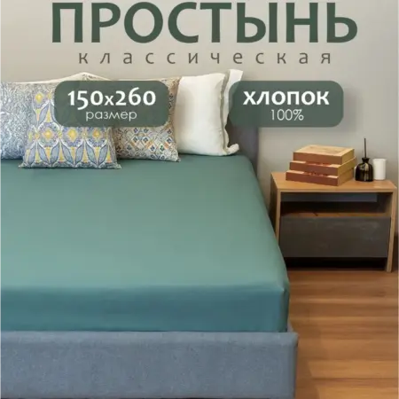 Простынь 1,5 спальная 150х260 хлопок. ARUA