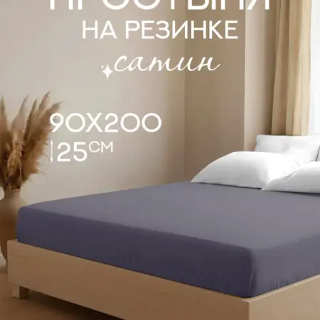 Простынь на резинке 90х200 сатин. ООО ФАЙН ЛАЙН