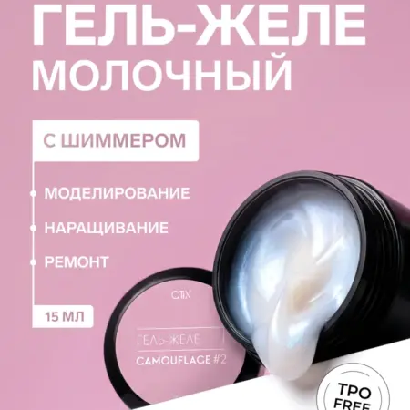Гель желе с шиммером для наращивания и укрепления ногтей. QTiX