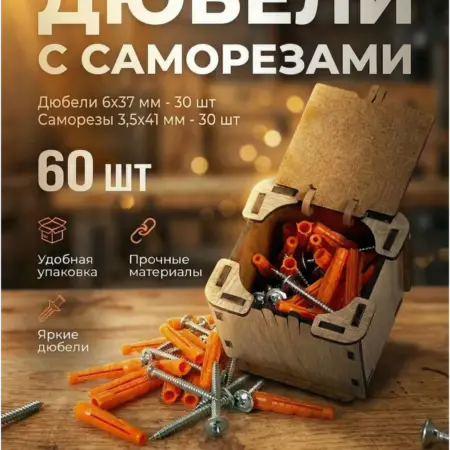 Комплект дюбелей 6х37 мм 30 шт и саморезов 3,5х41 мм 30 шт. ИП Ларин О.Ю.