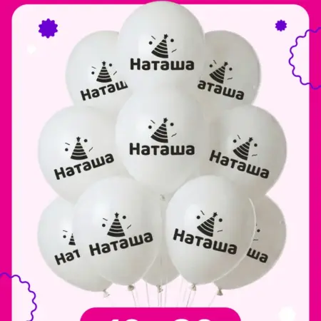 Воздушные шары на день рождения Наташа. ООО Гармония