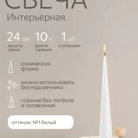 Свеча восковая длинная интерьерная 24 см. ALDE Candles