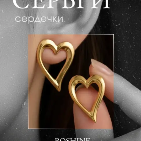 Серьги сердечки бижутерия под золото. ROSHINE